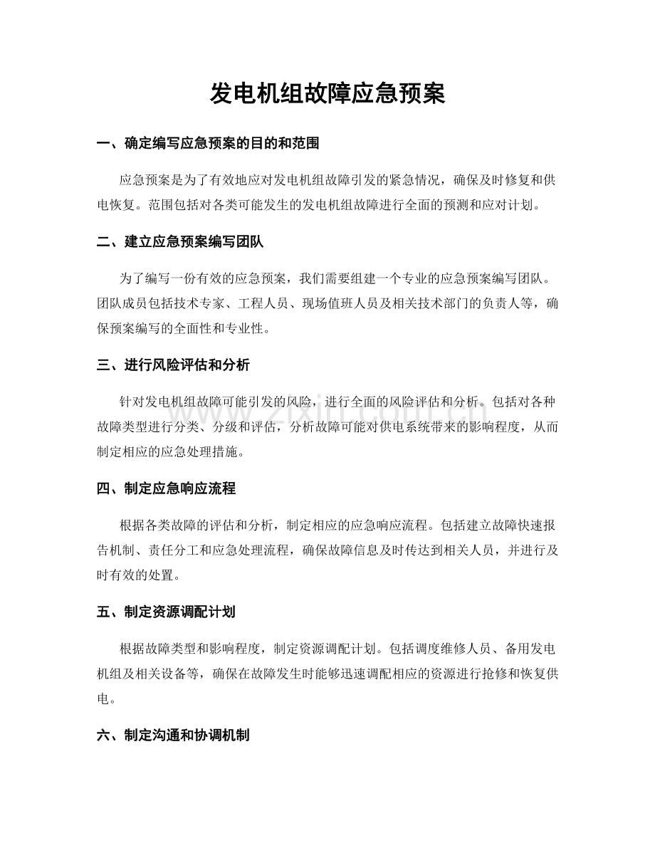 发电机组故障应急预案.docx_第1页