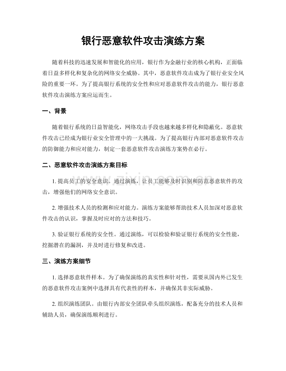 银行恶意软件攻击演练方案.docx_第1页