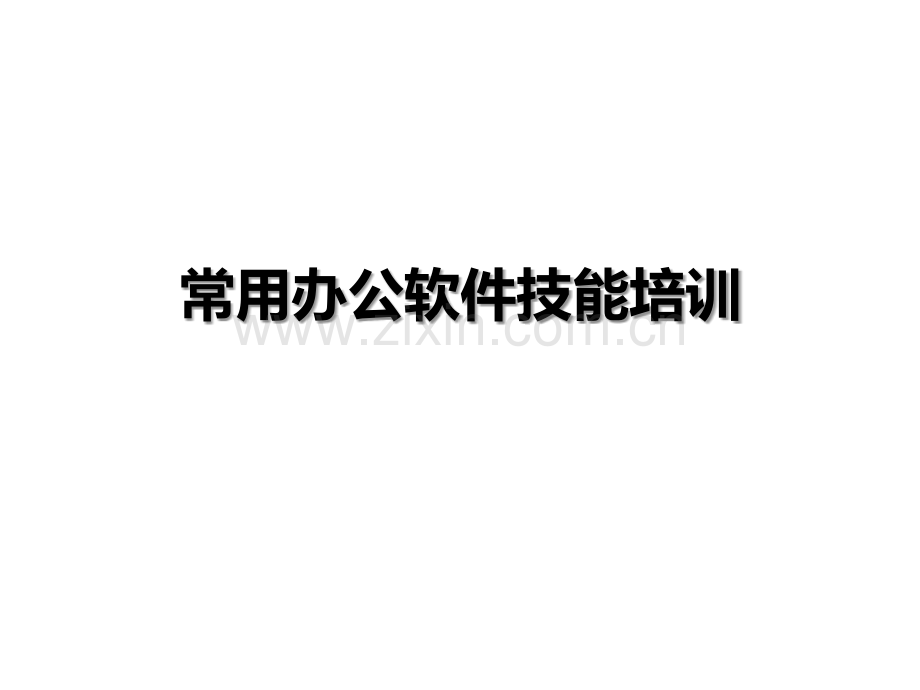 常用办公软件技能.ppt_第1页