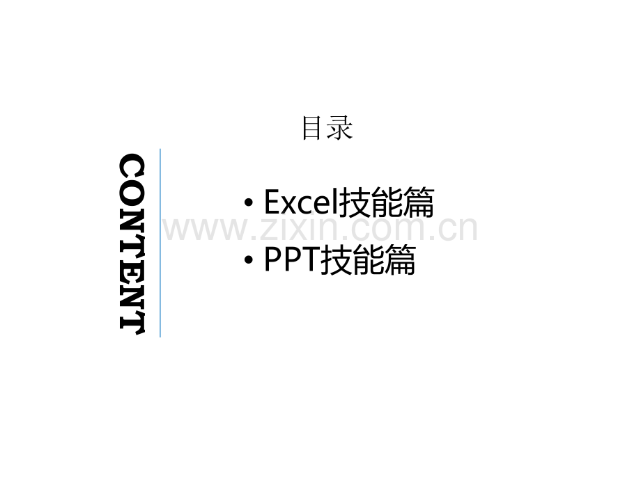 常用办公软件技能.ppt_第2页