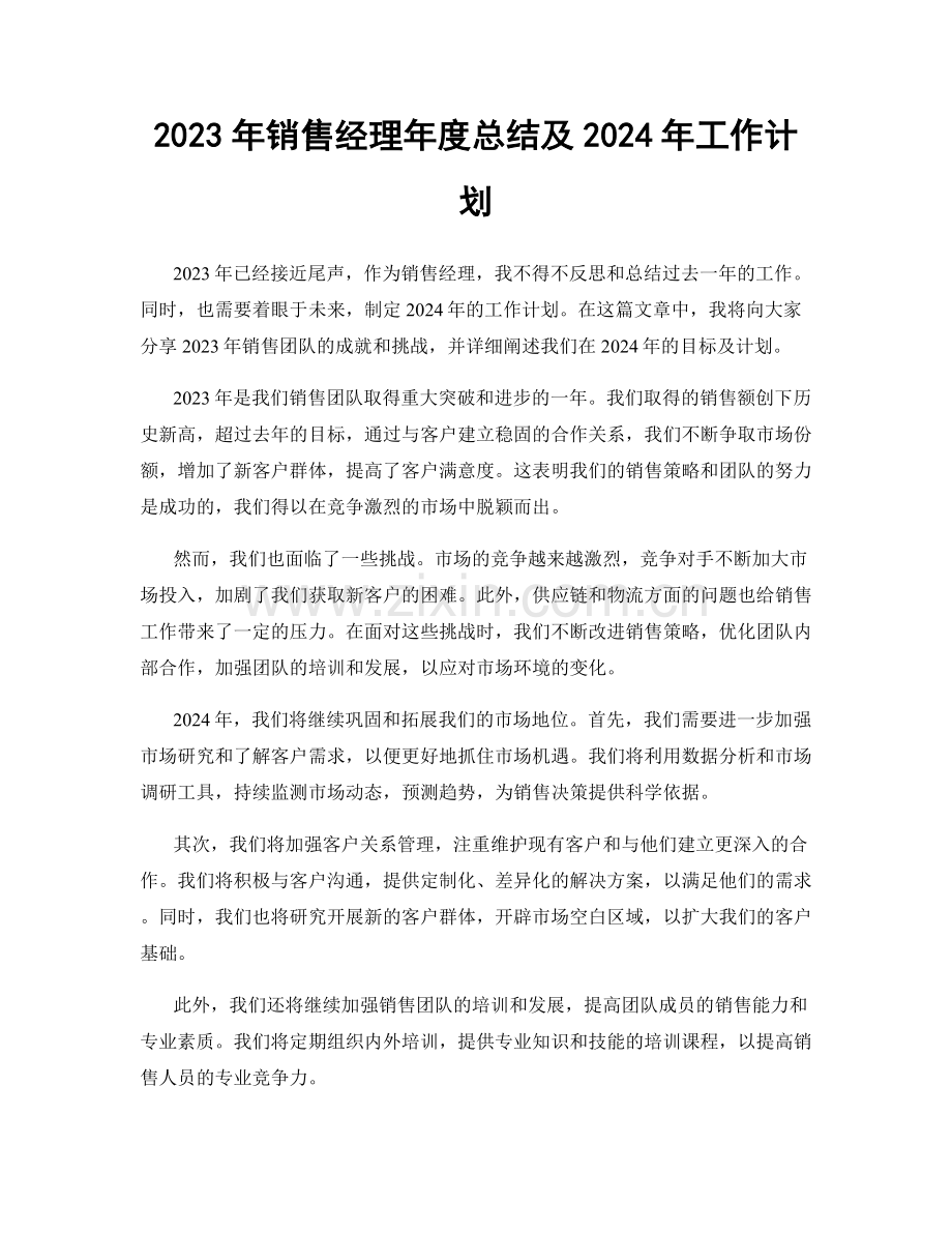 2023年销售经理年度总结及2024年工作计划.docx_第1页