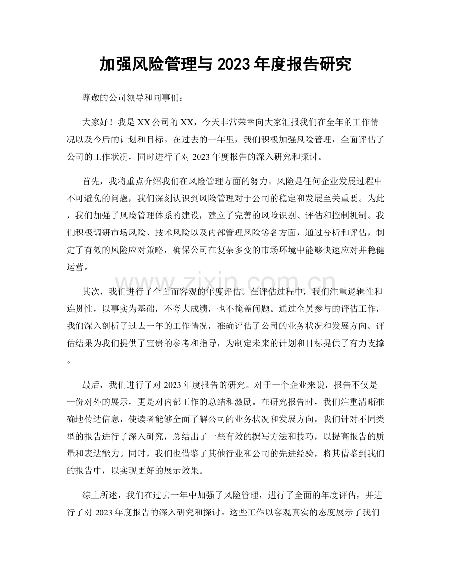 加强风险管理与2023年度报告研究.docx_第1页
