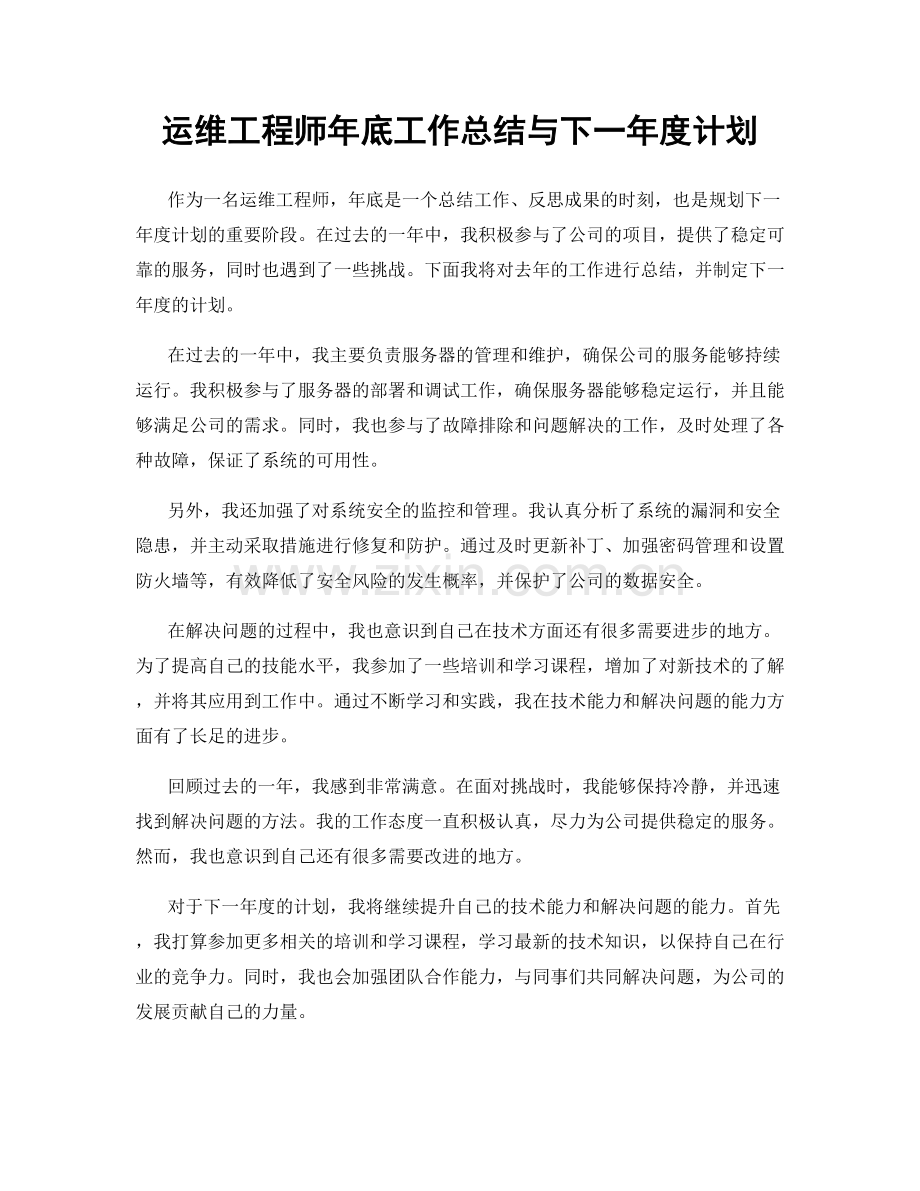 运维工程师年底工作总结与下一年度计划.docx_第1页