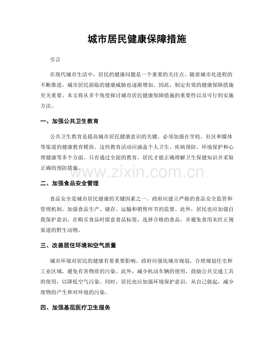城市居民健康保障措施.docx_第1页