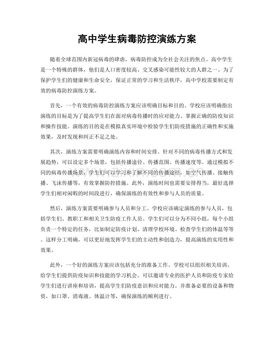 高中学生病毒防控演练方案.docx_第1页