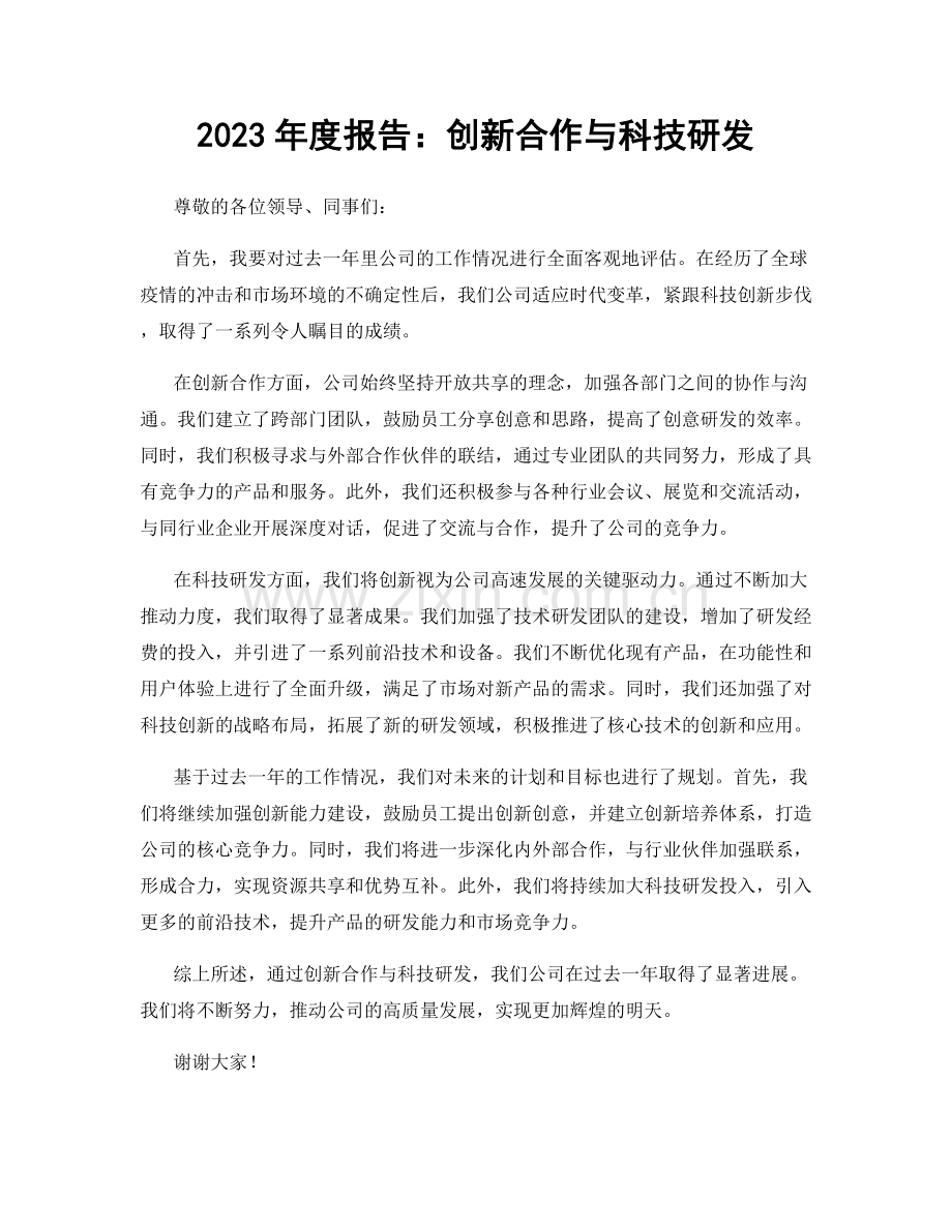 2023年度报告：创新合作与科技研发.docx_第1页