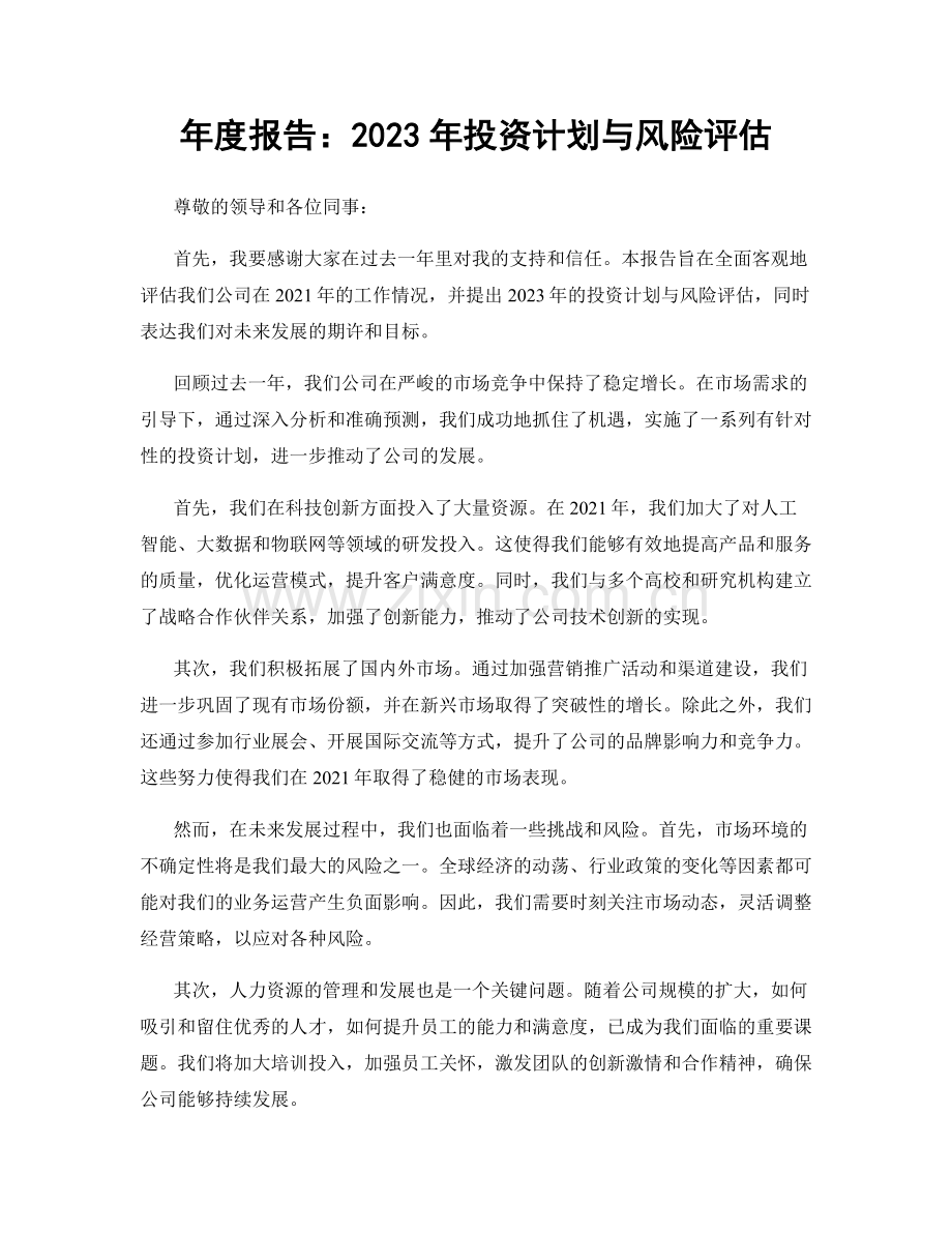 年度报告：2023年投资计划与风险评估.docx_第1页