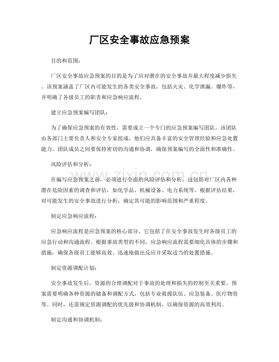 厂区安全事故应急预案.docx_第1页