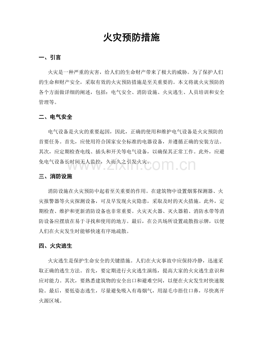 火灾预防措施.docx_第1页