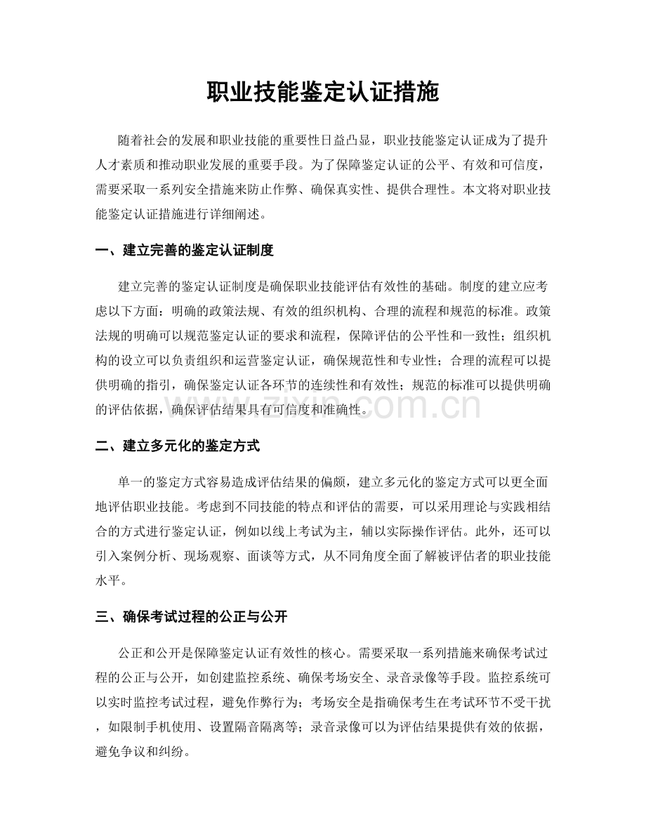 职业技能鉴定认证措施.docx_第1页