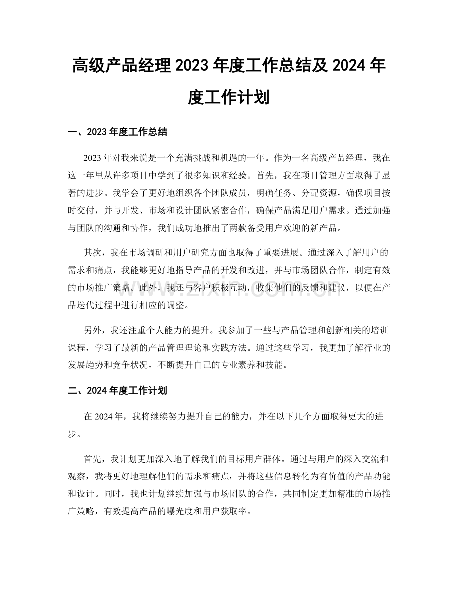 高级产品经理2023年度工作总结及2024年度工作计划.docx_第1页
