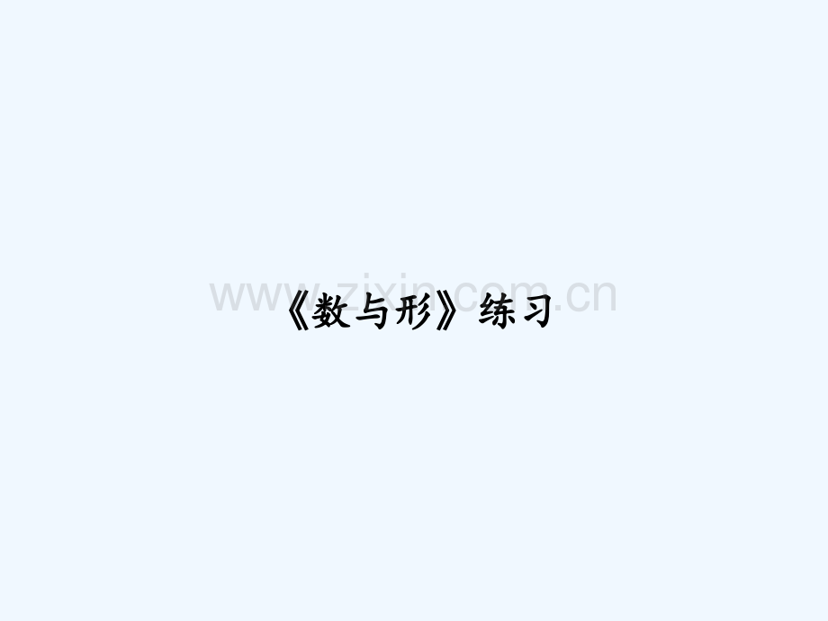 《数与形》练习.ppt_第1页