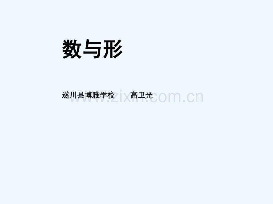 《数与形》练习.ppt_第2页