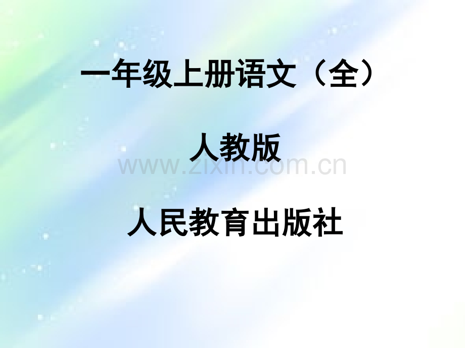 人教版一年级语文上册插图(全)-PPT.ppt_第1页