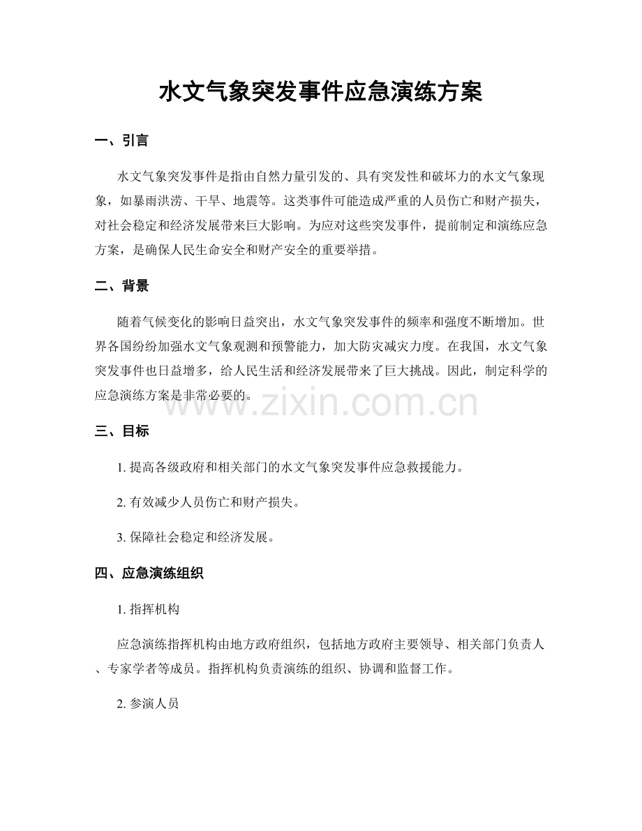 水文气象突发事件应急演练方案.docx_第1页