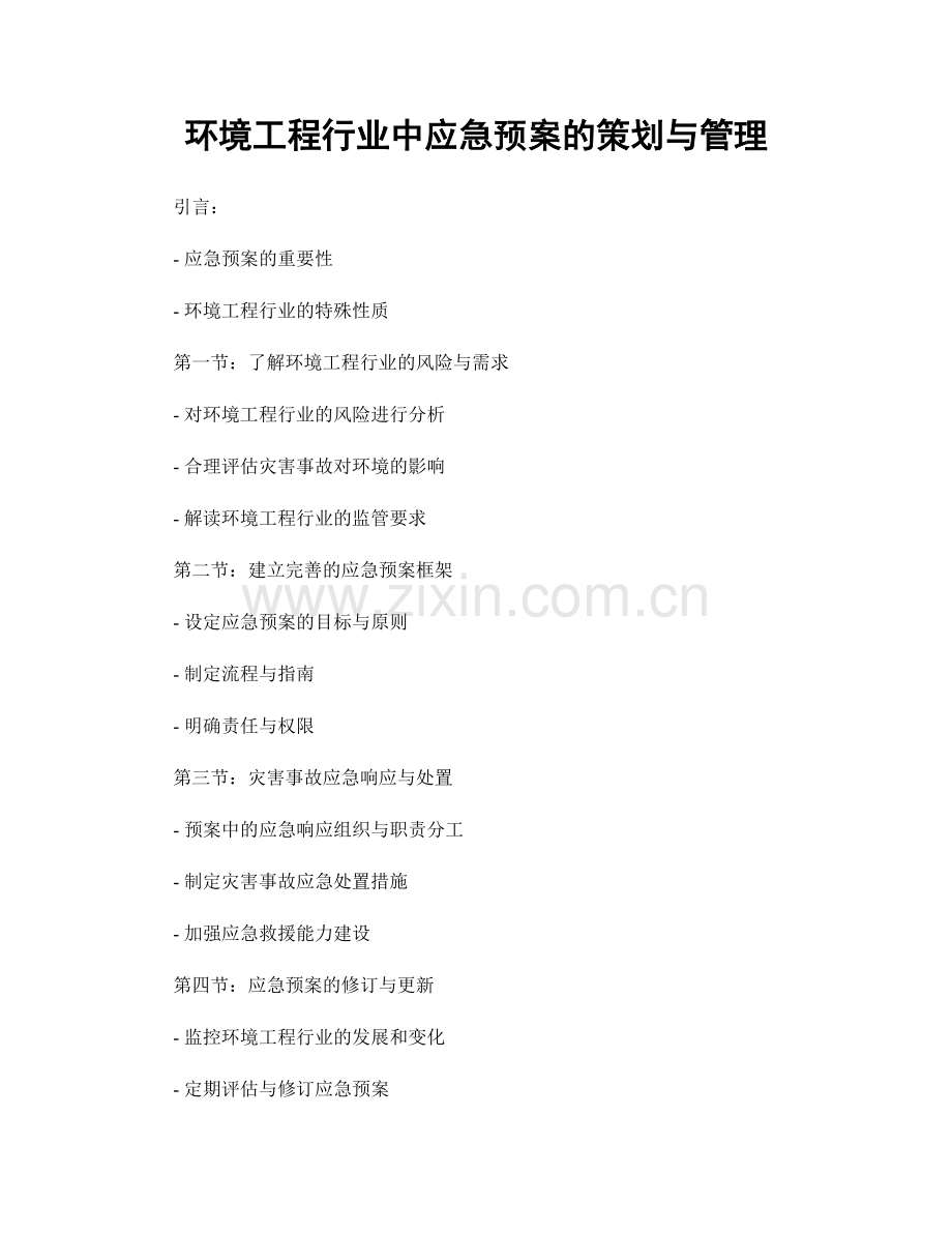 环境工程行业中应急预案的策划与管理.docx_第1页