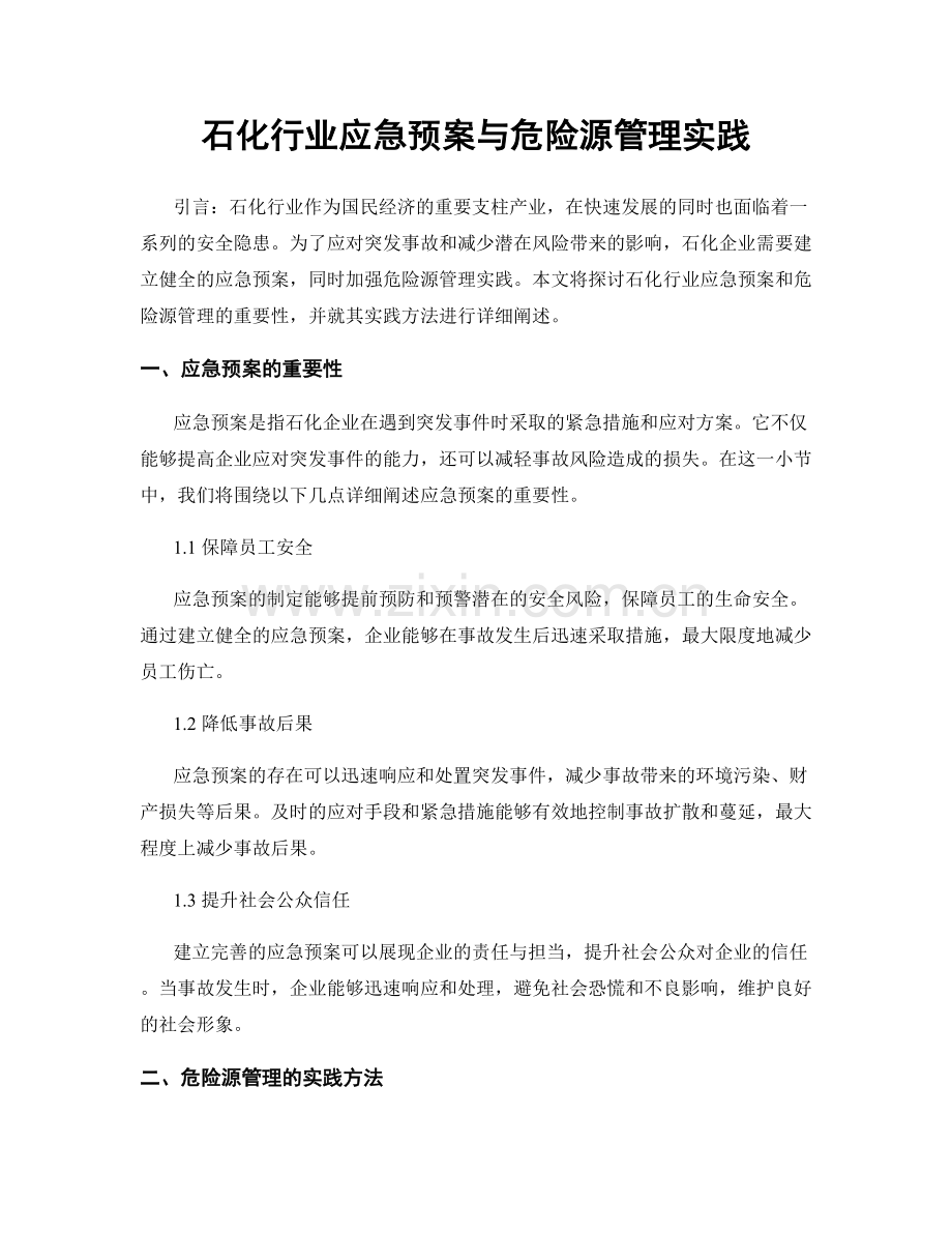 石化行业应急预案与危险源管理实践.docx_第1页