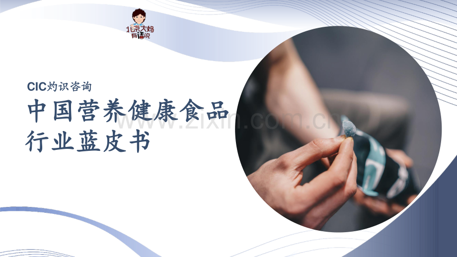 2023年中国营养健康食品行业蓝皮书.pdf_第1页