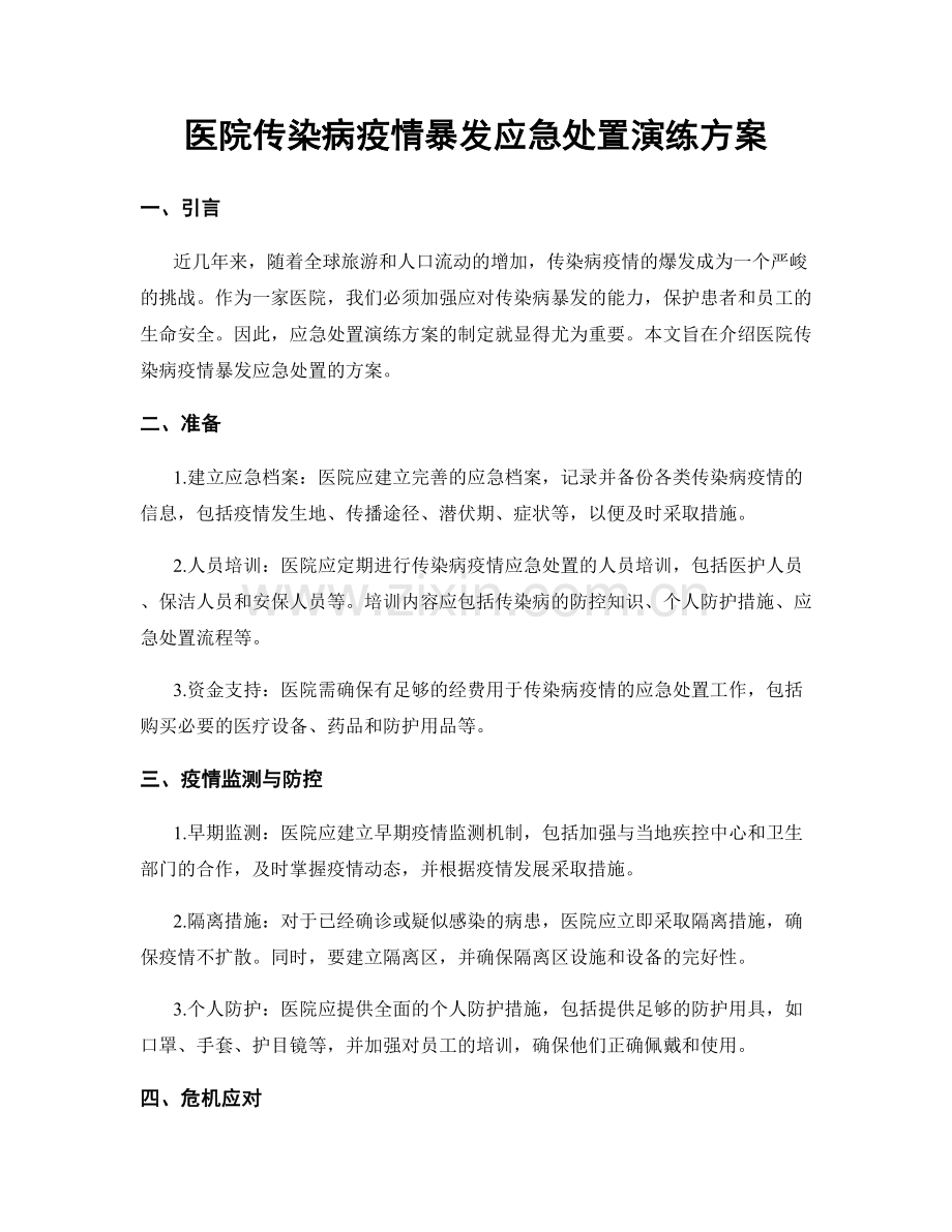 医院传染病疫情暴发应急处置演练方案.docx_第1页