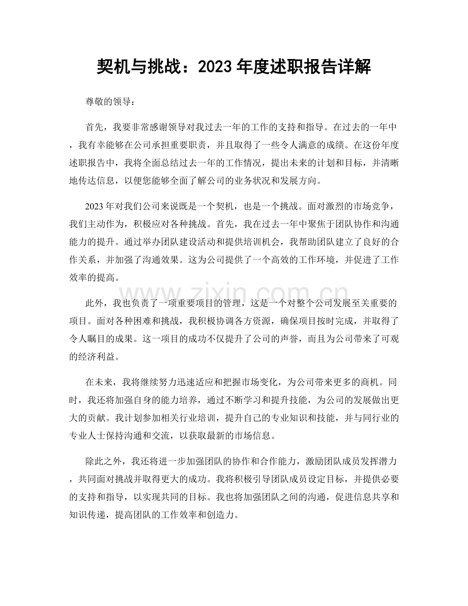契机与挑战：2023年度述职报告详解.docx_第1页