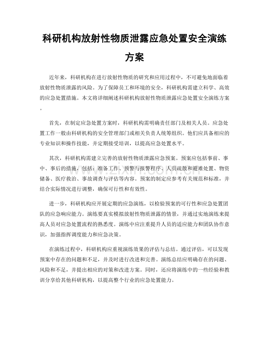 科研机构放射性物质泄露应急处置安全演练方案.docx_第1页