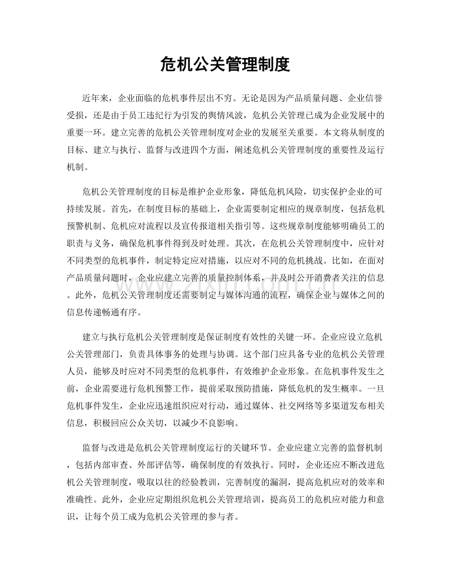危机公关管理制度.docx_第1页
