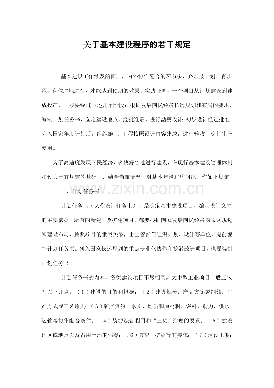 关于基本建设程序的若干规定1.doc_第1页