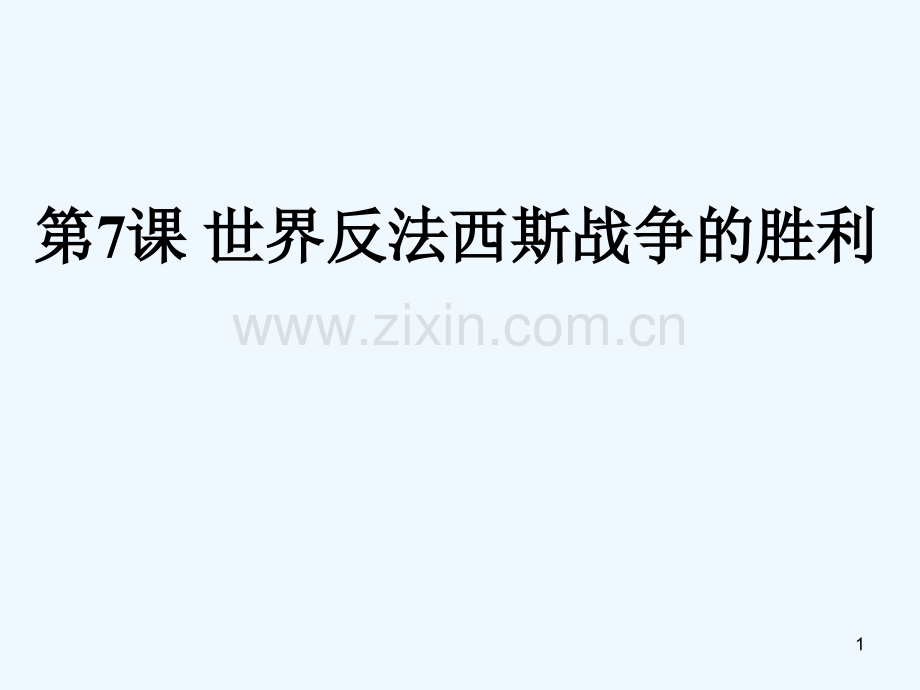 世界反法西斯战争的胜利-PPT课件.ppt_第1页