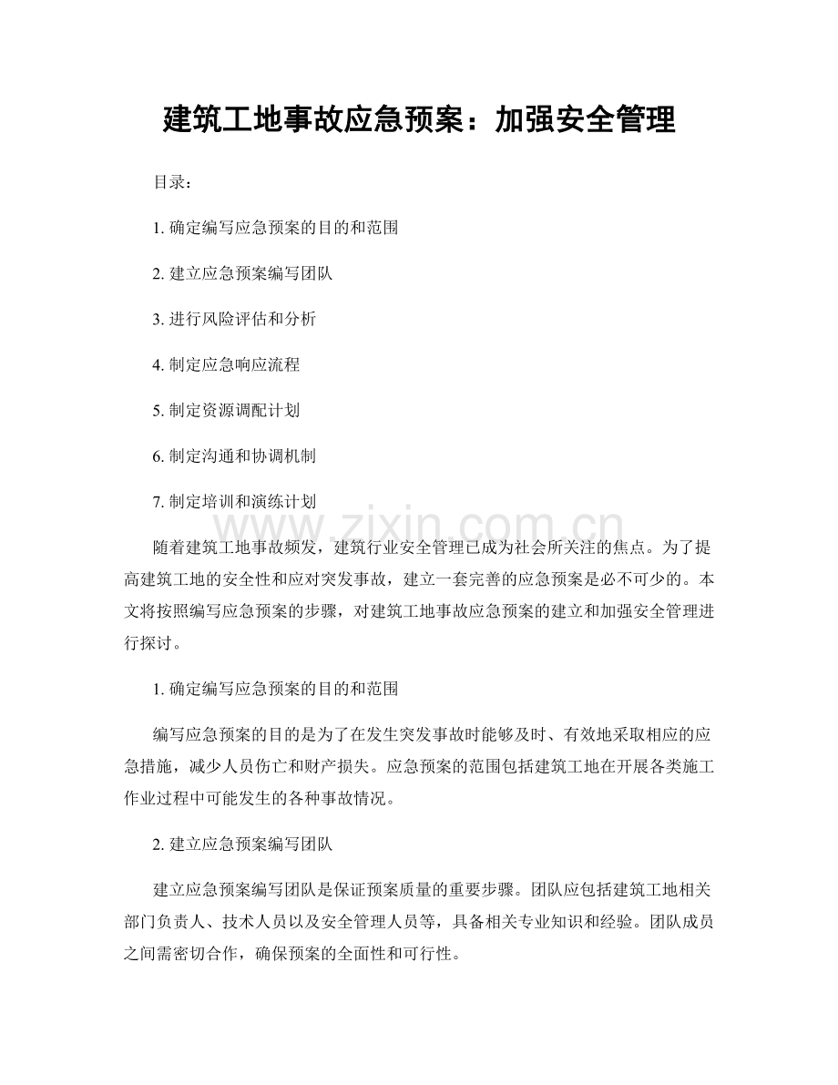 建筑工地事故应急预案：加强安全管理.docx_第1页
