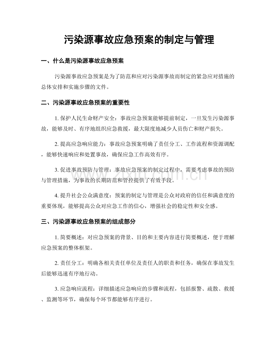 污染源事故应急预案的制定与管理.docx_第1页