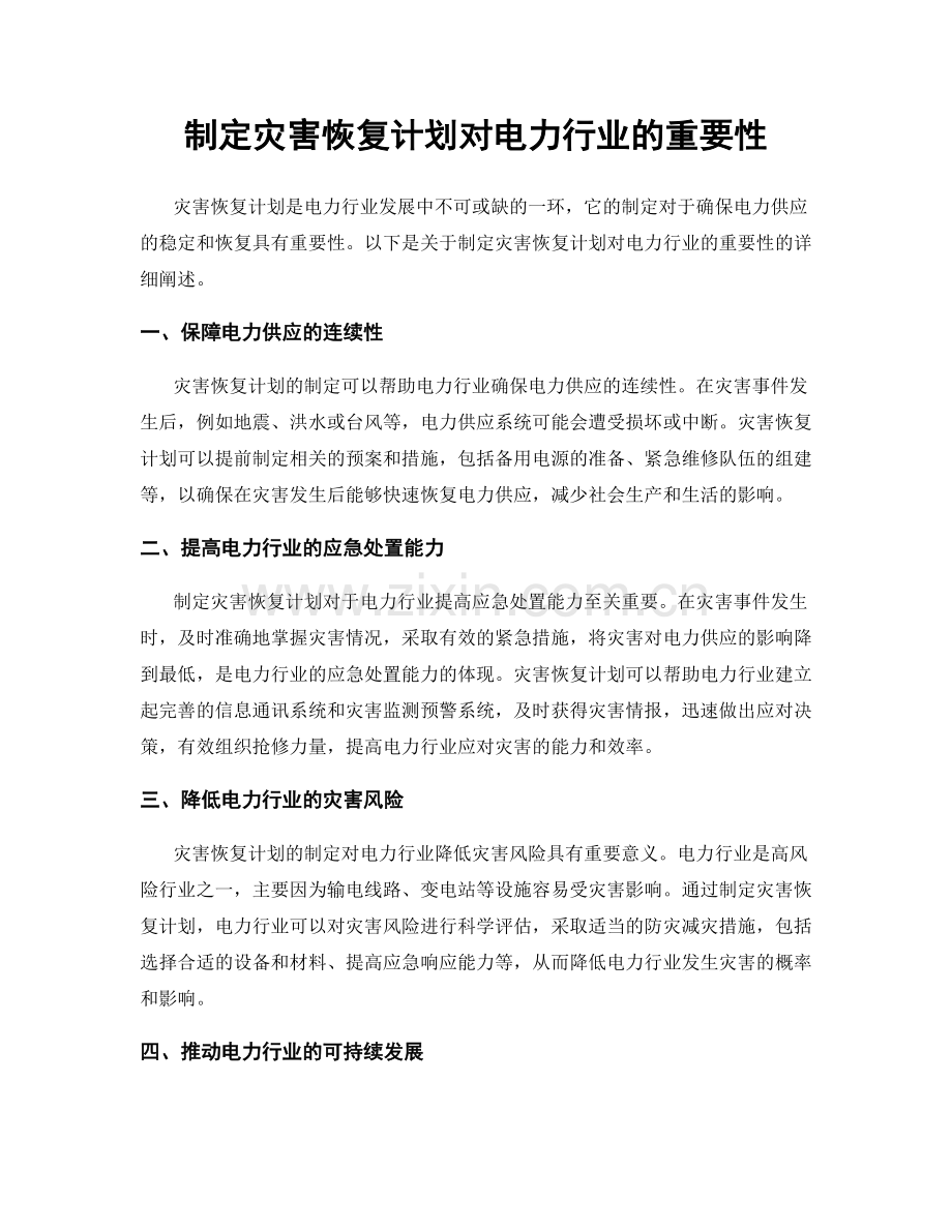 制定灾害恢复计划对电力行业的重要性.docx_第1页