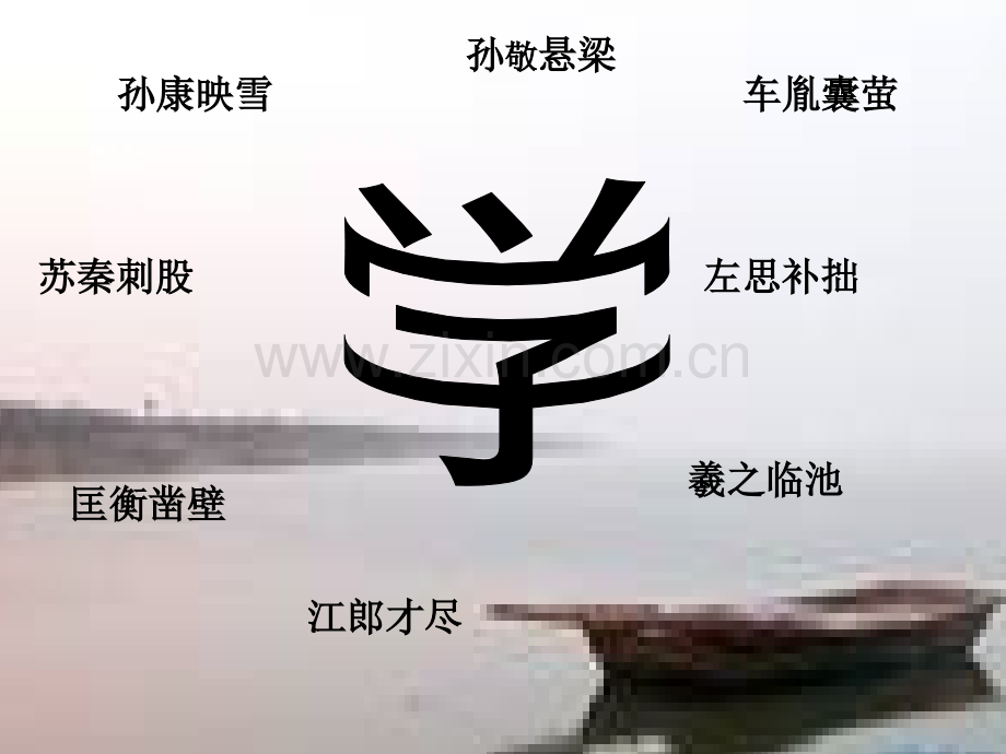 《劝学》优秀课件-PPT.ppt_第1页