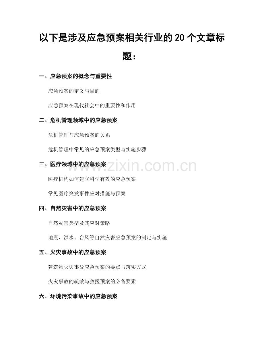 以下是涉及应急预案相关行业的20个文章标题：.docx_第1页