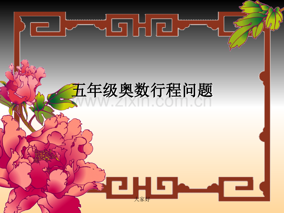 五年级奥数行程问题.ppt_第1页