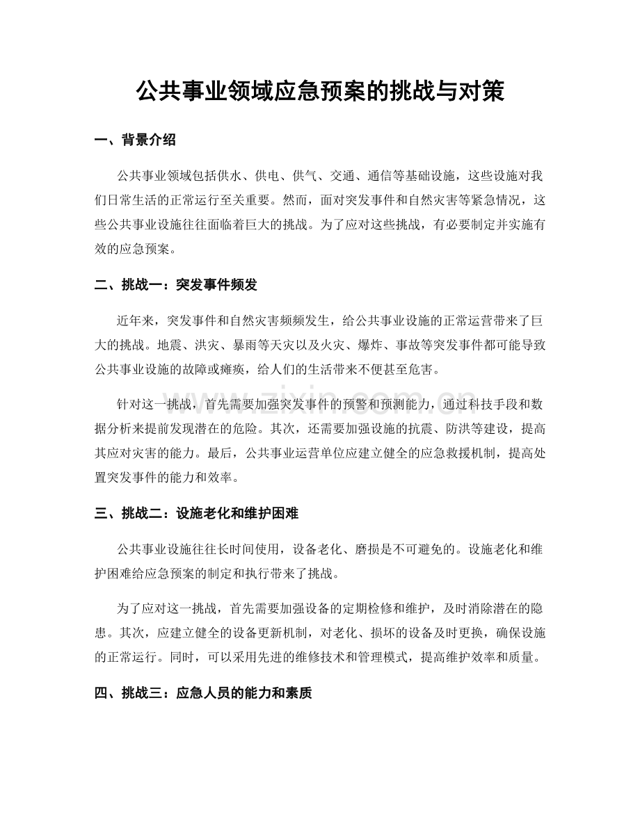 公共事业领域应急预案的挑战与对策.docx_第1页