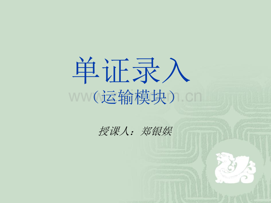 运输单证第七周.pptx_第2页