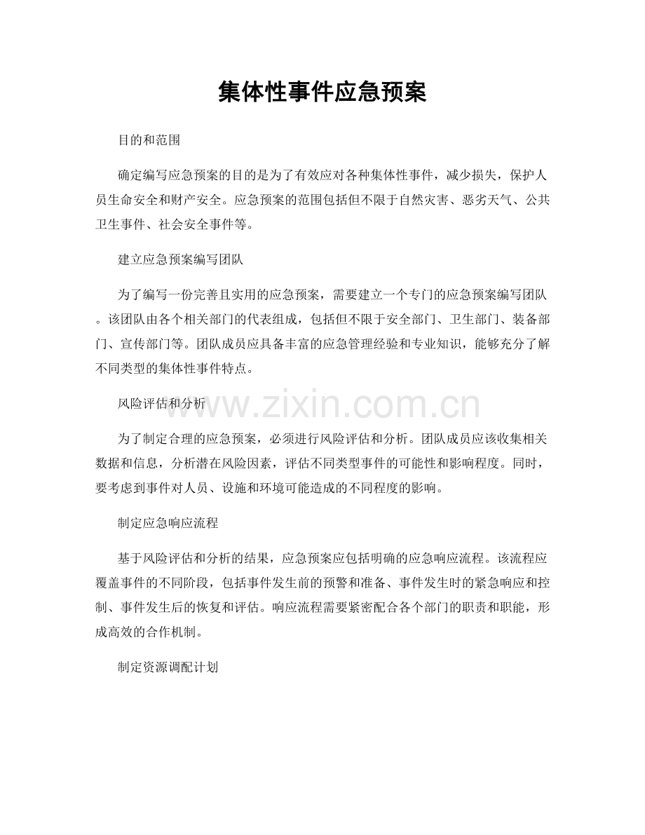 集体性事件应急预案.docx_第1页