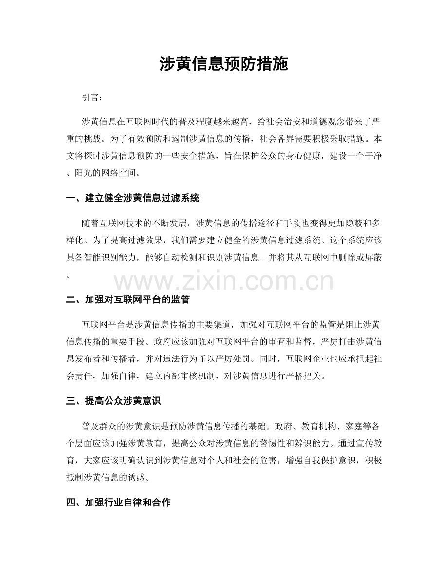 涉黄信息预防措施.docx_第1页
