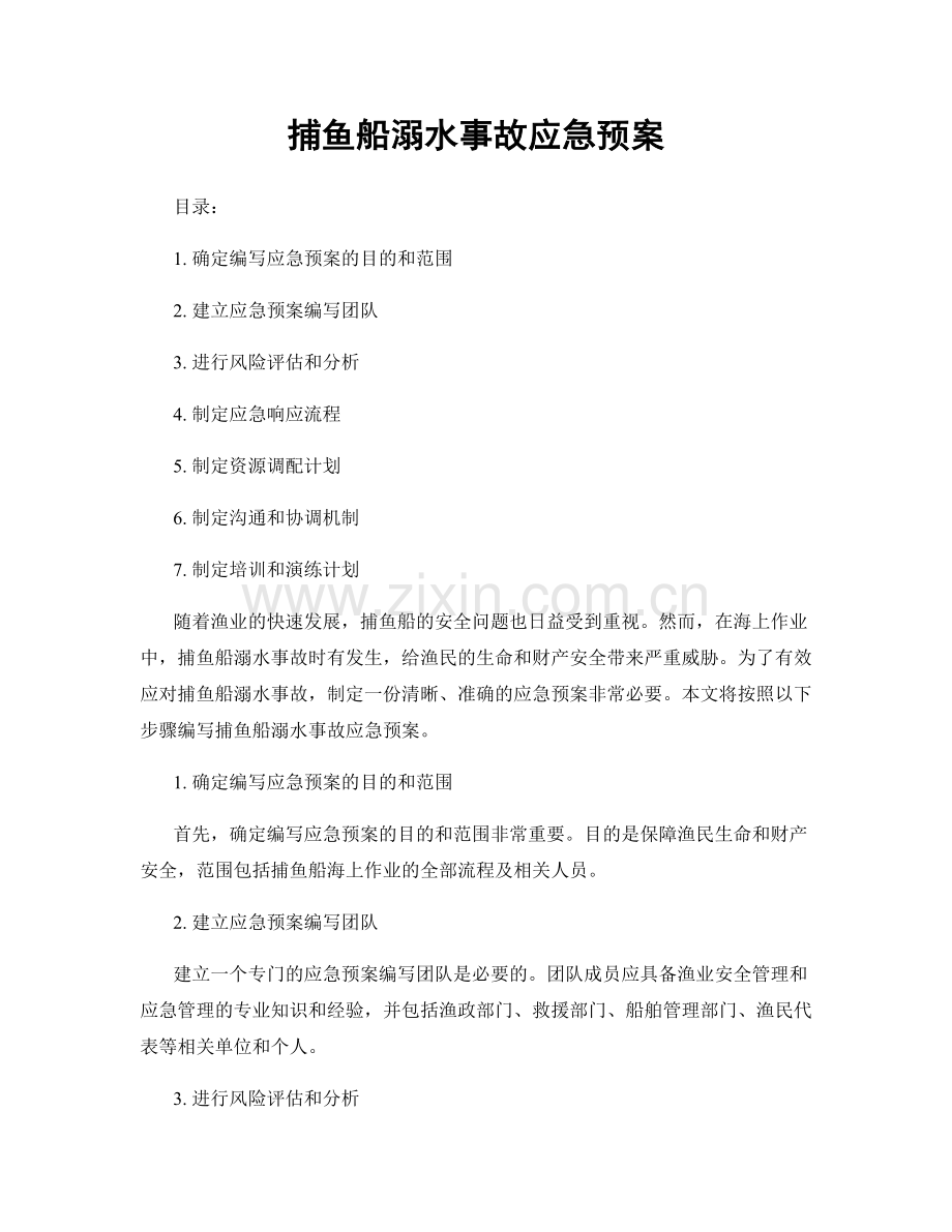 捕鱼船溺水事故应急预案.docx_第1页