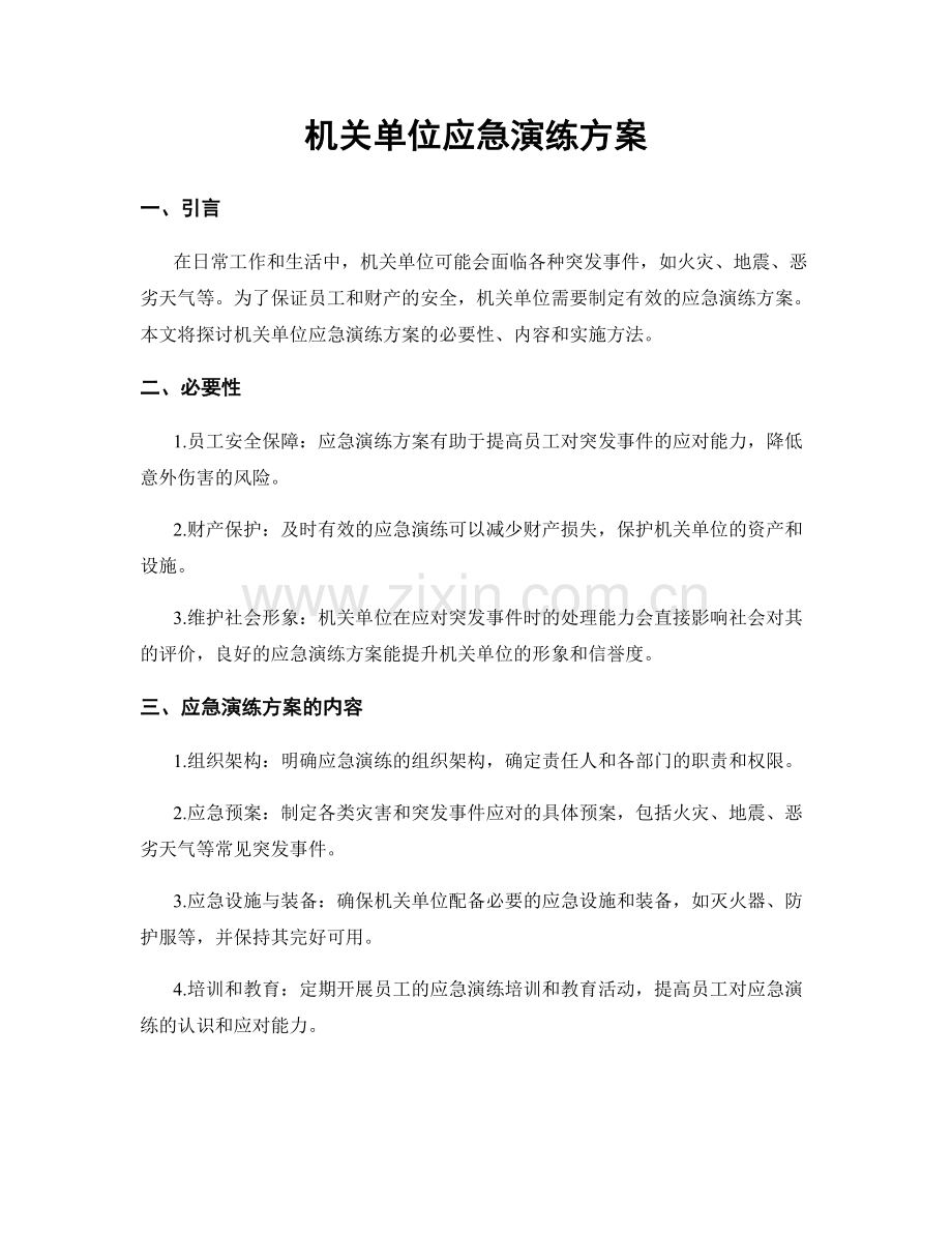 机关单位应急演练方案.docx_第1页