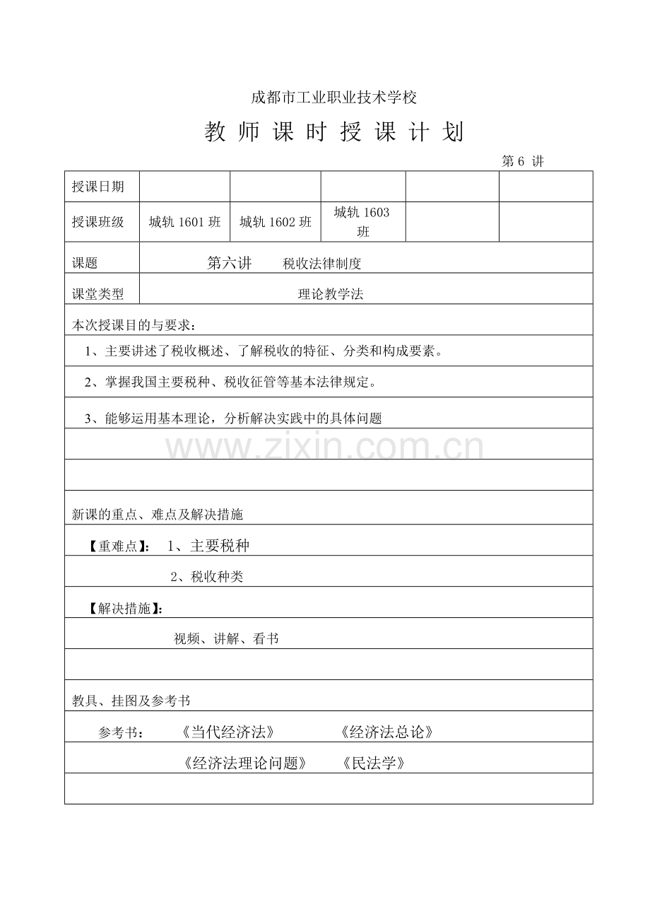 经济法基础教案税收法律制度.doc_第1页