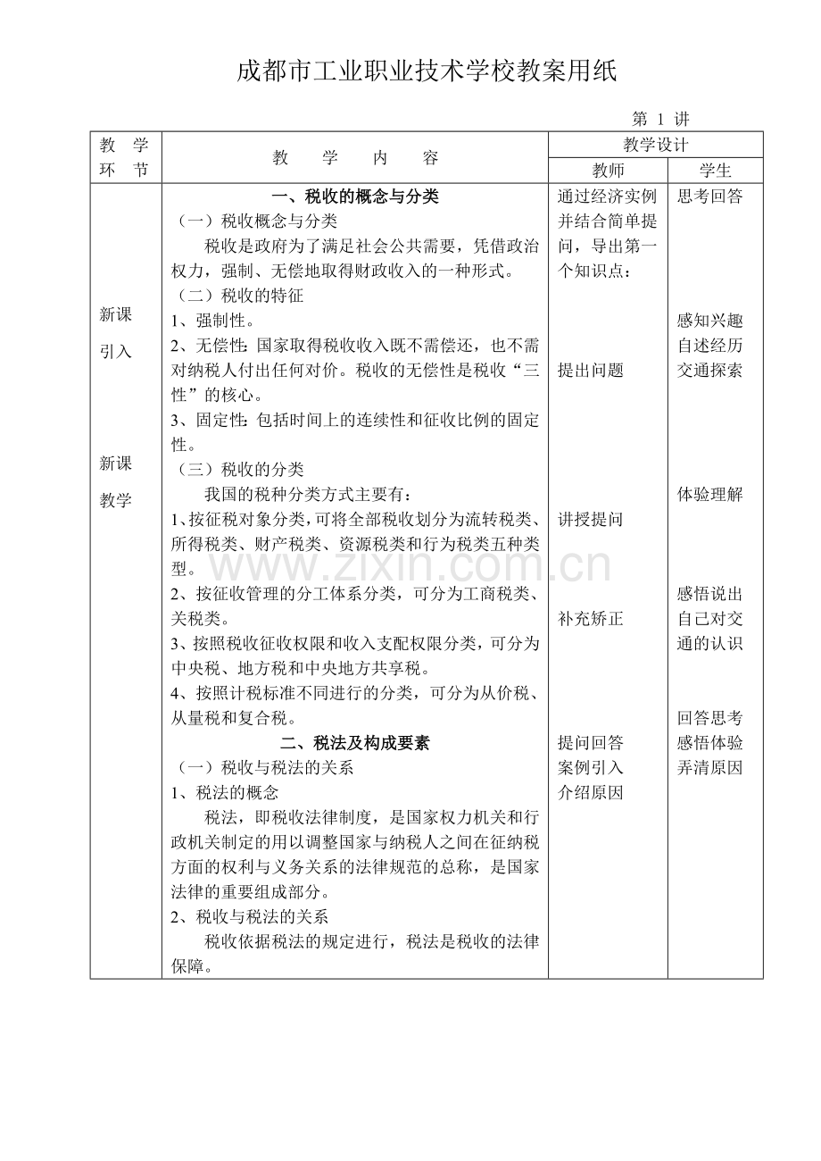 经济法基础教案税收法律制度.doc_第2页