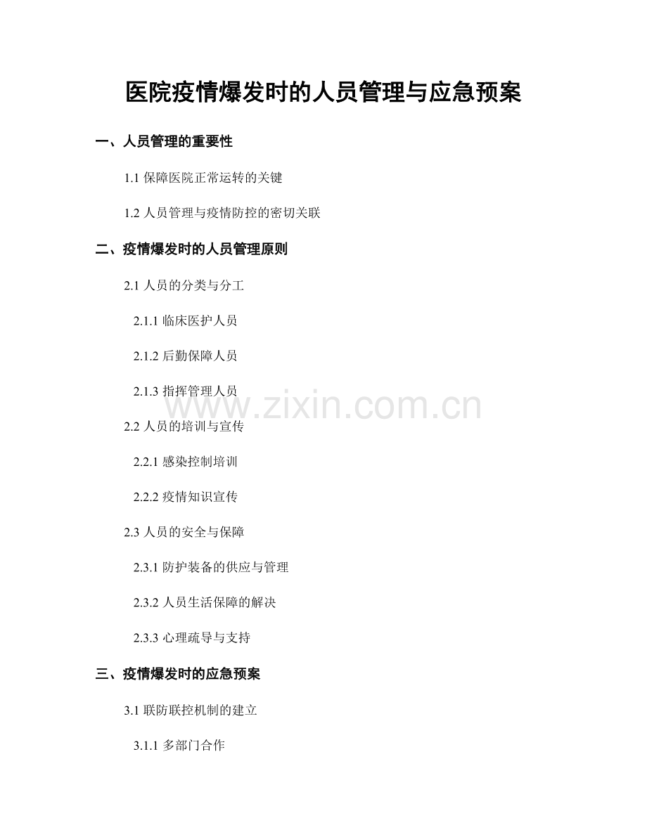医院疫情爆发时的人员管理与应急预案.docx_第1页