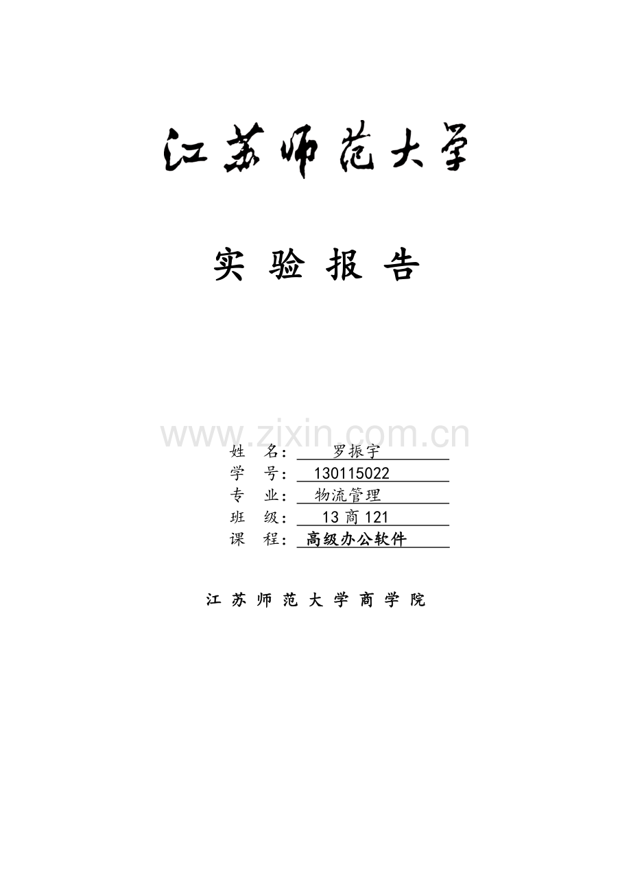 高级办公软件实验报告格式.doc_第1页