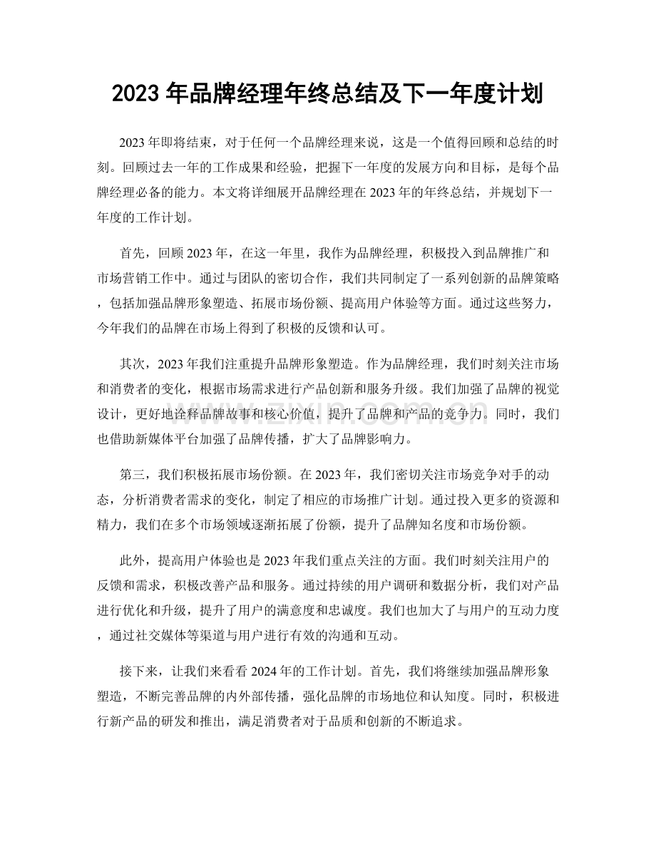 2023年品牌经理年终总结及下一年度计划.docx_第1页