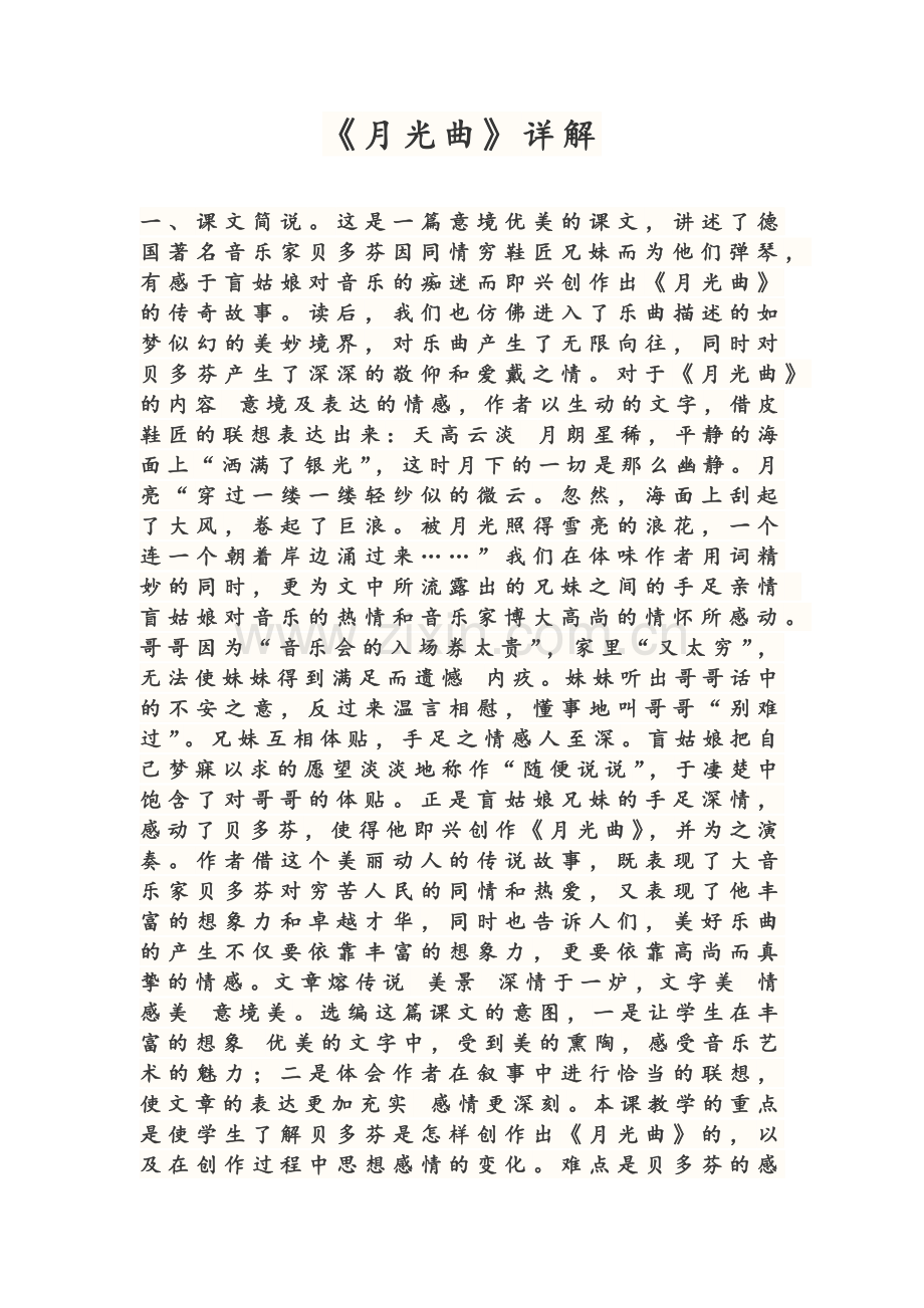 《月光曲》课文详解.doc_第1页