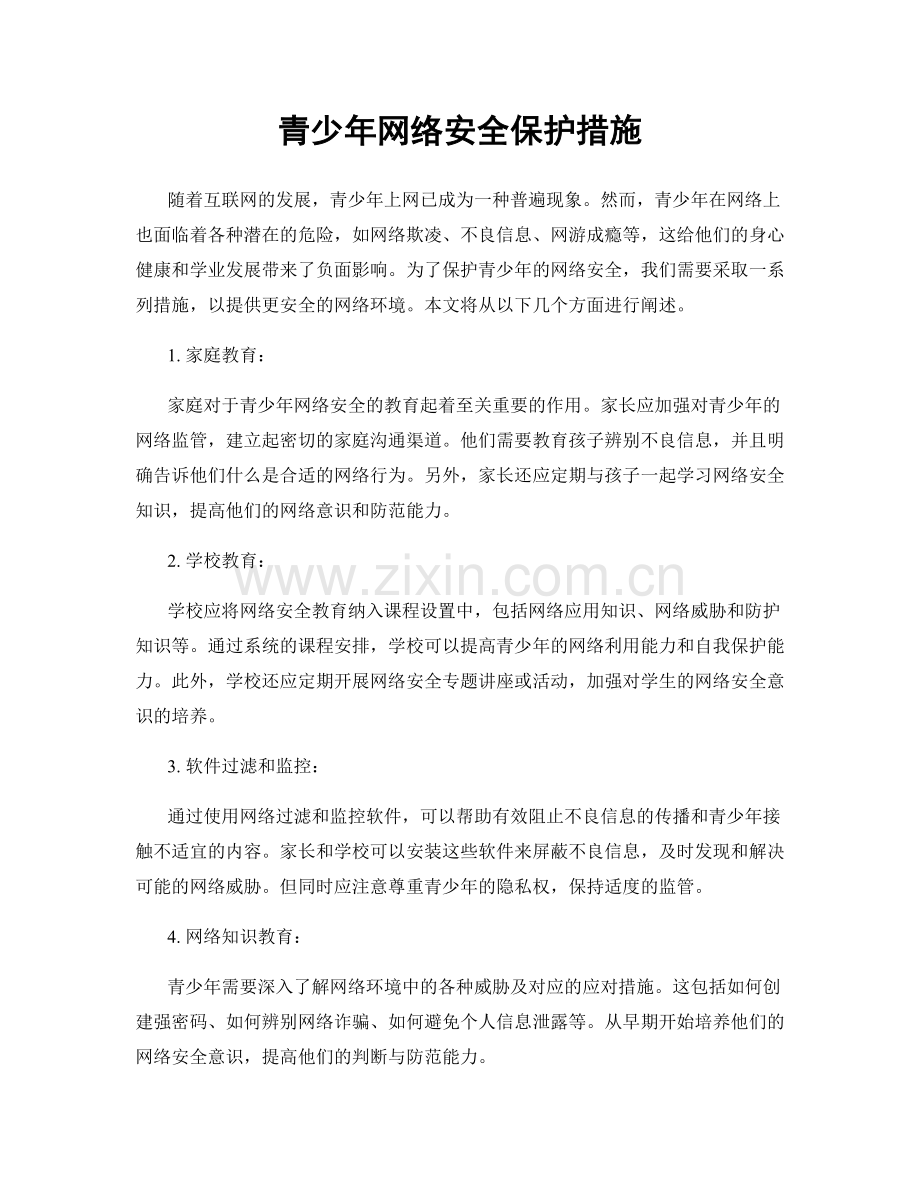 青少年网络安全保护措施.docx_第1页