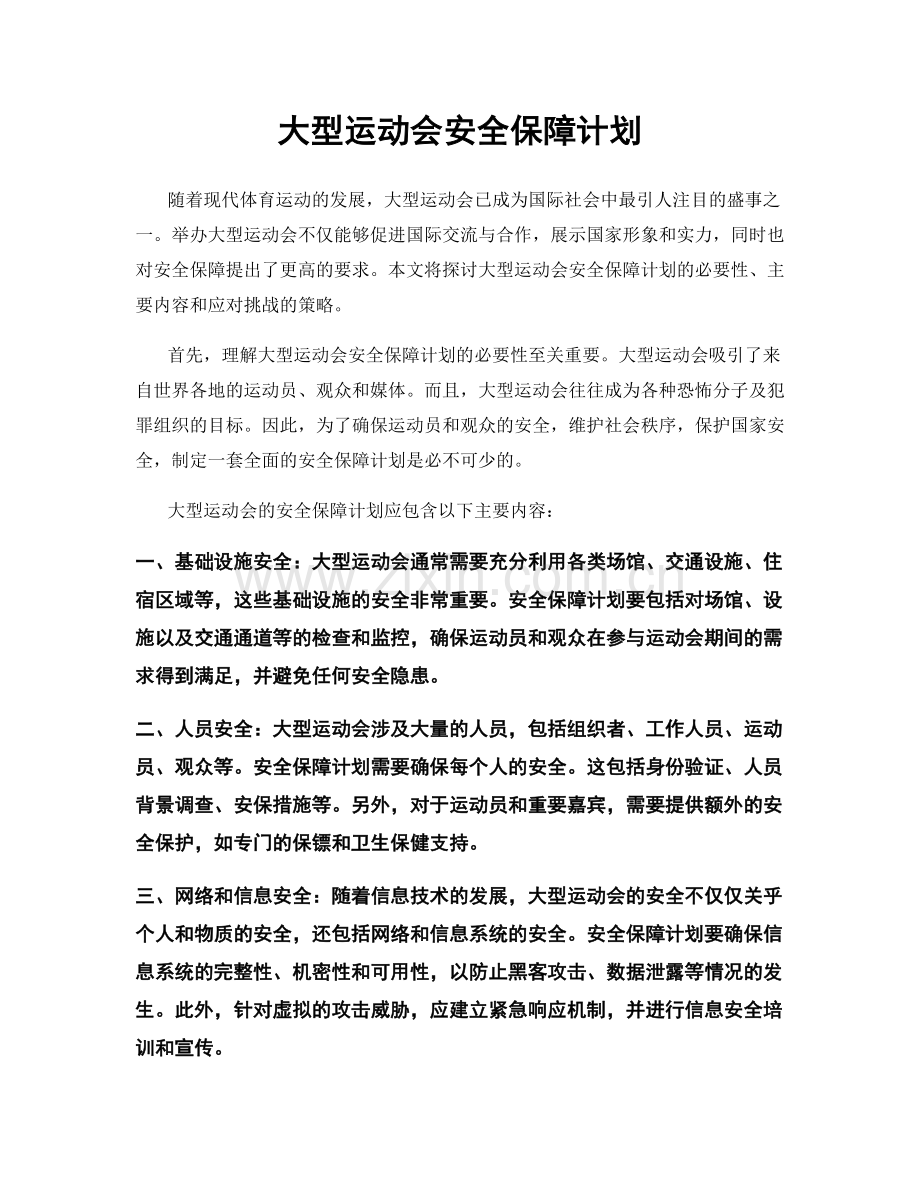 大型运动会安全保障计划.docx_第1页