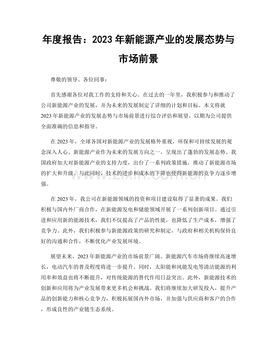 年度报告：2023年新能源产业的发展态势与市场前景.docx_第1页