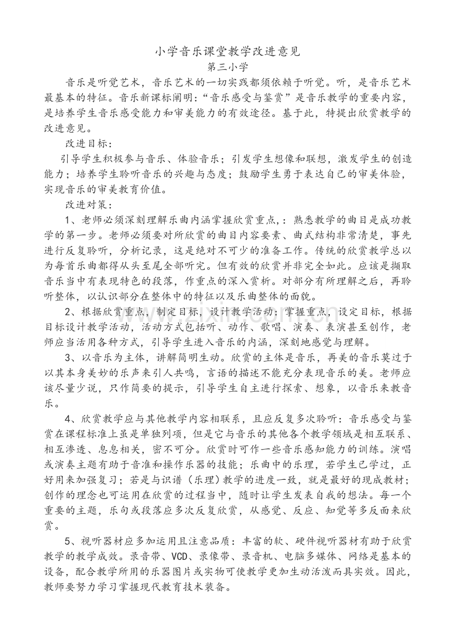 音乐学科改进意见.doc_第1页
